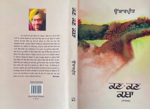ਉਂਕਾਰਪ੍ਰੀਤ ਦੀ ‘ਕਣ-ਕਣ ਕਥਾ’ – ਇੱਕ ਦ੍ਰਿਸ਼ਟੀਕੋਣ