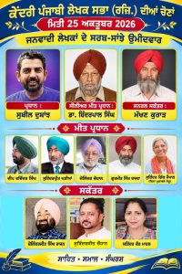 ਕੇਂਦਰੀ ਪੰਜਾਬੀ ਲੇਖਕ ਸਭਾ ਦੀਆਂ ਚੋਣਾਂ: ‘ਦੁਸਾਂਝ-ਕੁਹਾੜ’ ਪੈਨਲ ਨੂੰ ਜਿਤਾਉਣ ਦੀ ਅਪੀਲ